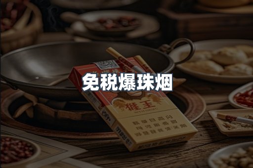 免税爆珠烟