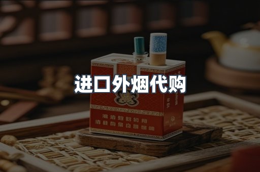 进口外烟代购