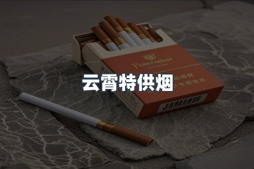 云霄特供烟